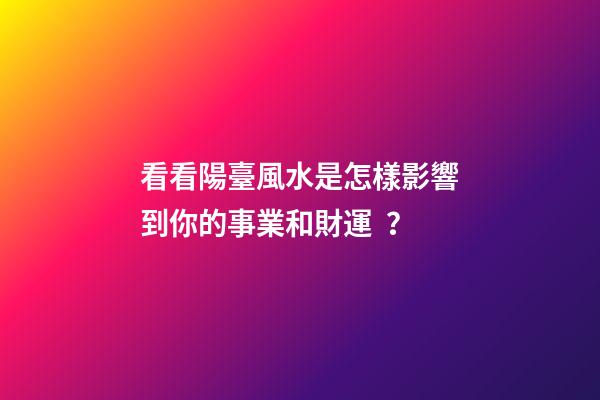看看陽臺風水是怎樣影響到你的事業和財運？